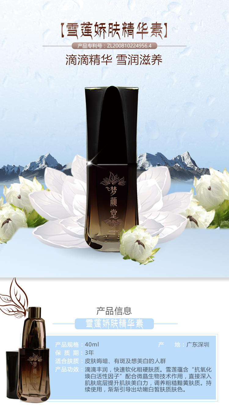 夢(mèng)顏堂雪蓮嬌膚精華素