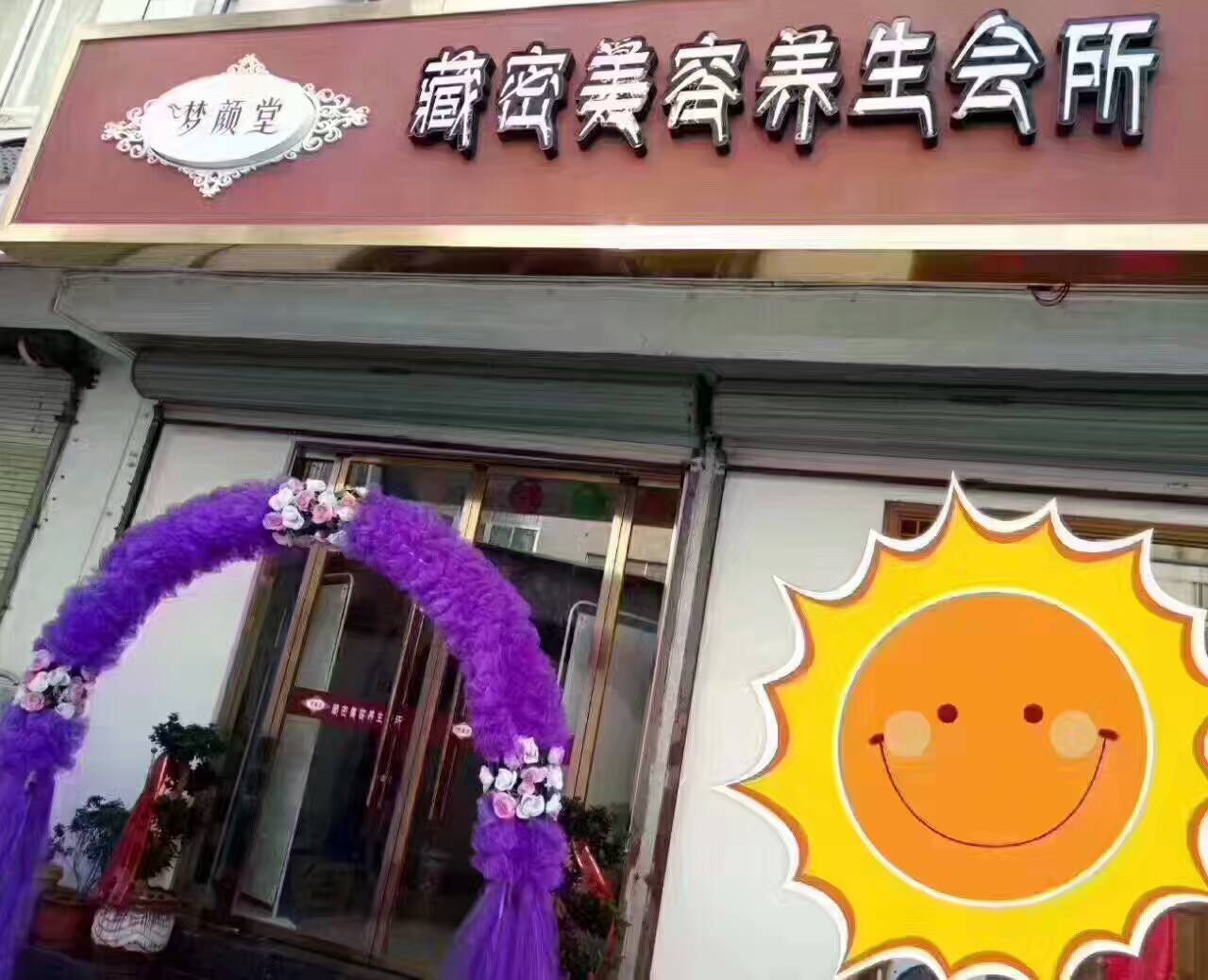 慶祝夢(mèng)顏堂藏密美容養(yǎng)生會(huì)所-安徽旗艦店開業(yè)大吉_唯美度夢(mèng)顏堂美容