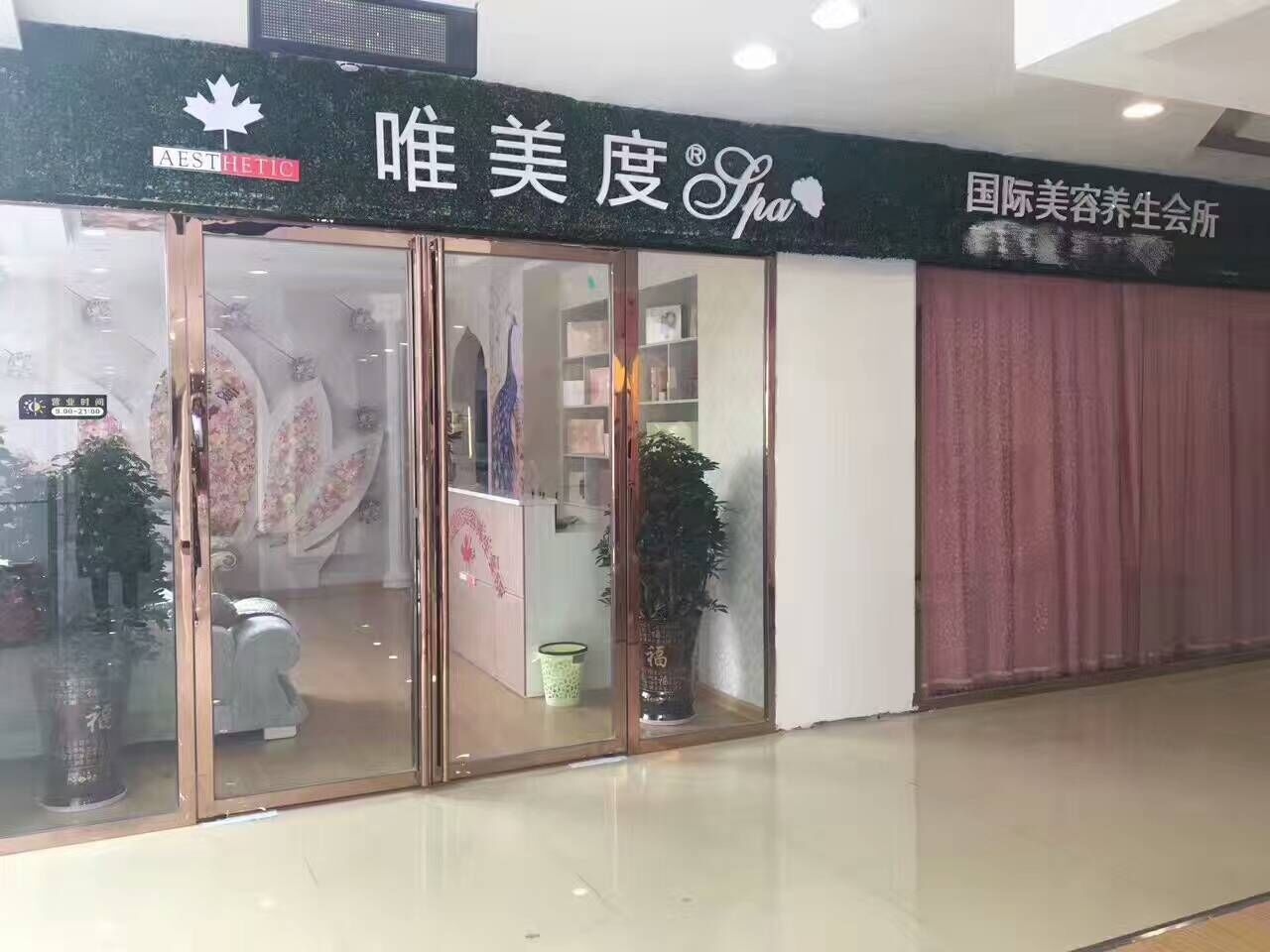 唯美度spa美容養(yǎng)生會(huì)所怎么樣呢？_唯美度品牌美容院加盟官網(wǎng)