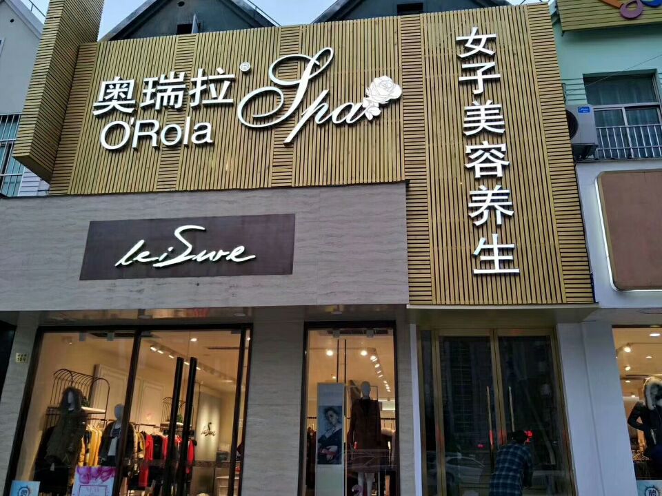 奧瑞拉國際美容養(yǎng)生會(huì)所門頭