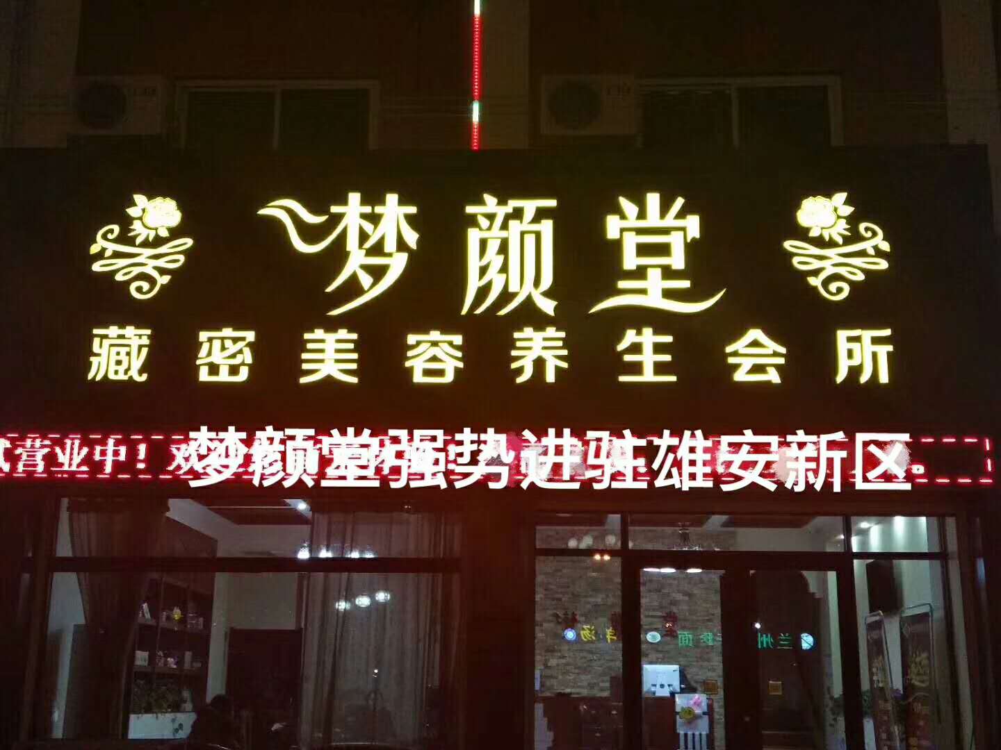 夢顏堂藏密養(yǎng)生會所強(qiáng)勢進(jìn)駐雄安新區(qū)祝田總生意興隆財源滾滾