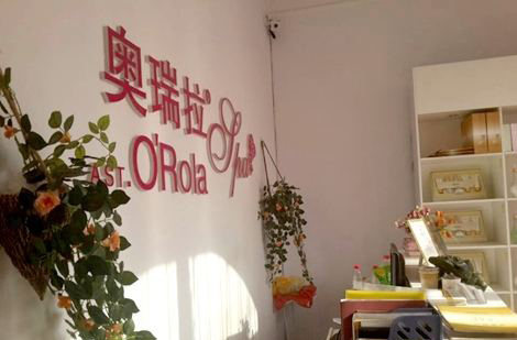 熱烈慶祝懷仁奧瑞拉SPA美容養(yǎng)生會所隆重開業(yè)！