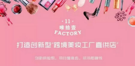  唯11美工廠|新零售時代的美妝店鋪，不缺市場缺創(chuàng)新！