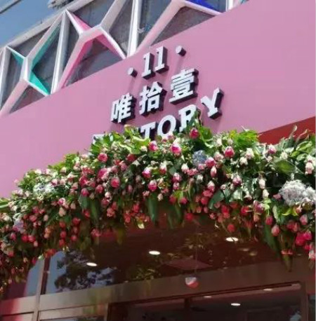 那家愛“折騰”的唯拾壹美妝店，后來怎么樣了?
