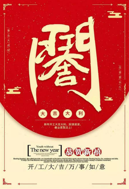 開(kāi)工啦 |TOK-OUTLET祝大家開(kāi)工大吉，再展宏圖！