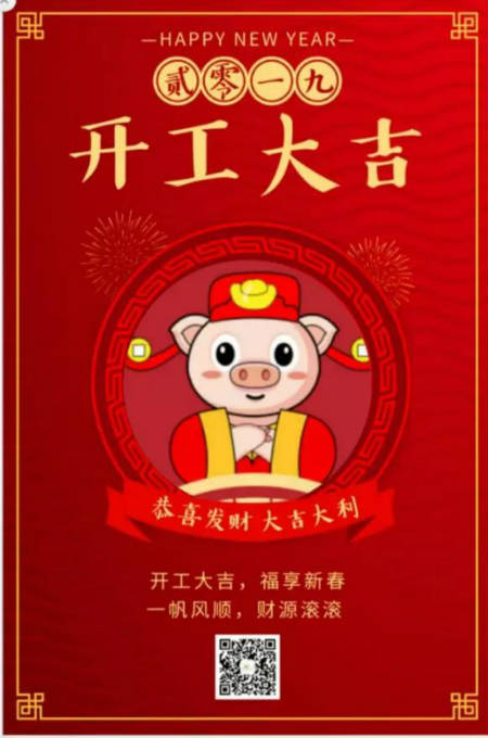 NEWNEW|開(kāi)工啦！祝您在奮斗的路上，“豬”事順利！
