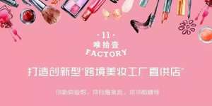 未來(lái)美妝店鋪理想的模式——打造美妝樂(lè)園！