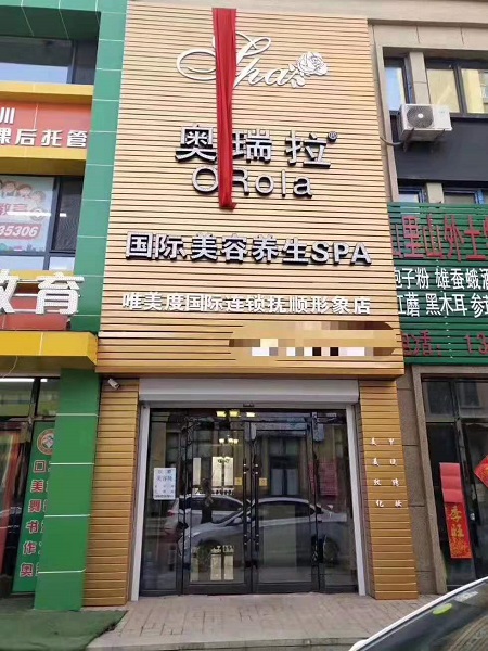 唯美度國(guó)際連鎖奧瑞拉撫順形象店試營(yíng)業(yè)啦?！