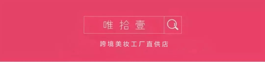 唯拾壹美妝店|99%小仙女都必囤的女神節(jié)好物，你get了幾樣？