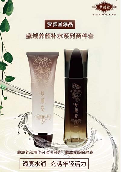 夢顏堂 藏域養(yǎng)顏補(bǔ)水兩件套