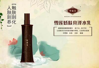夢(mèng)顏堂雪蓮嬌膚亮澤水乳