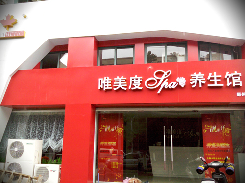 選擇美容院加盟有哪些優(yōu)勢(shì)