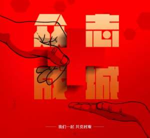 萬(wàn)眾一心，斬棘前進(jìn)，唯美度一直在行動(dòng)！