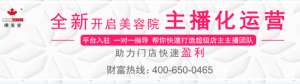 唯美度加盟店主播化運營 ，全新賦能門店 快速 盈利！