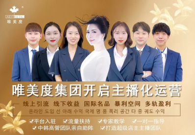 加盟分享 | 為什么美容實(shí)體做‘主播化運(yùn)營(yíng)’前后業(yè)績(jī)差那么大？