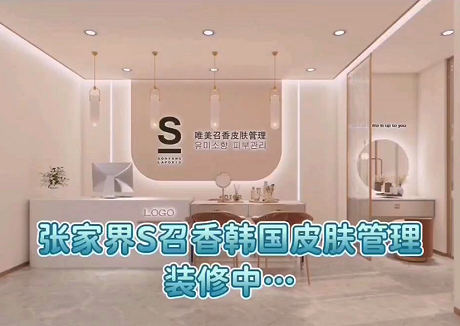 湖南張家界S唯美召香旗艦店強(qiáng)勢(shì)入駐！
