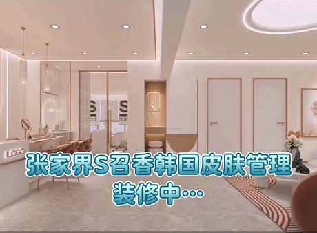 湖南張家界S唯美召香旗艦店強(qiáng)勢(shì)入駐！