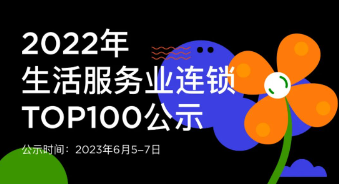 蟬聯(lián)14年！權(quán)威認證！唯美度榮登“CCFA2022年生活服務(wù)業(yè)連鎖TOP100”榜單
