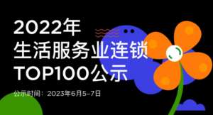 蟬聯(lián)14年！權(quán)威認(rèn)證！唯美度榮登“CCFA2022年生活服務(wù)業(yè)連鎖TOP100”榜