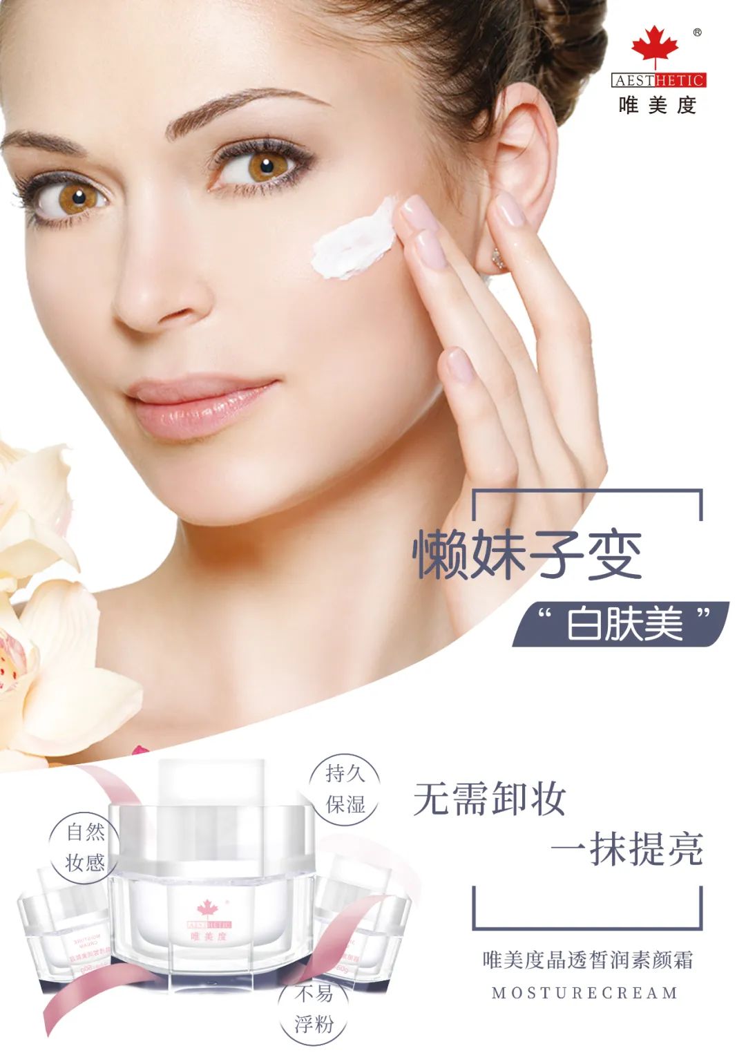 唯美度晶透皙潤素顏霜 | 多效合一，打造無痕美肌“素顏美”！