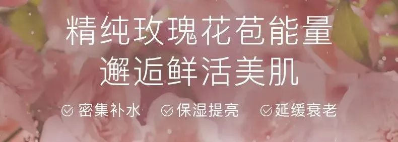 補(bǔ)水修復(fù)組合 | 玫瑰鮮“活”，肌膚萬(wàn)能補(bǔ)水神器