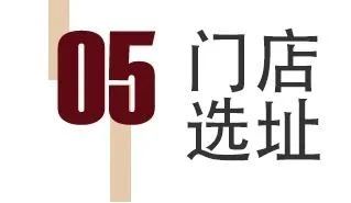 從0到1構(gòu)建門店運(yùn)營(yíng)核心體系，高效開店！