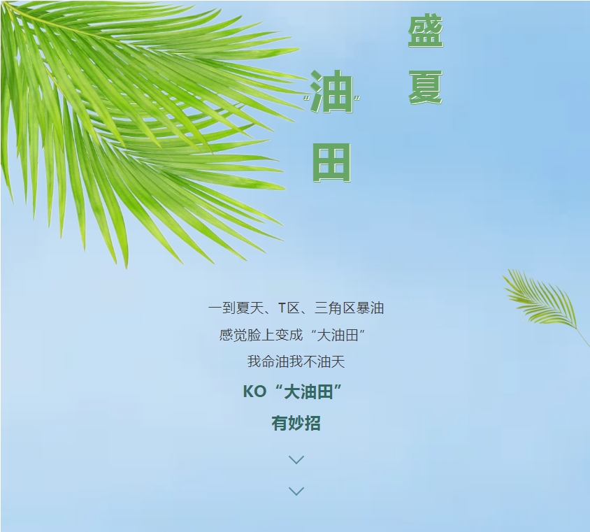 “油皮星人”清爽大法，速來(lái)get!