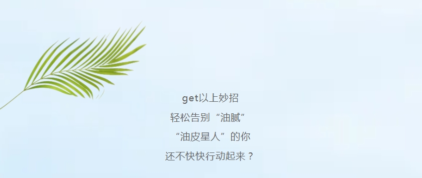 “油皮星人”清爽大法，速來(lái)get!