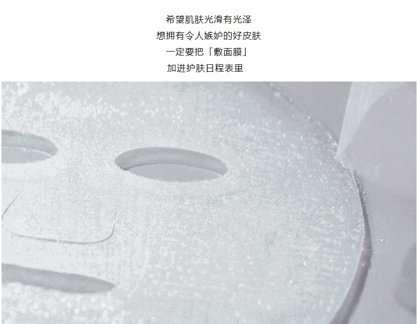 面膜爆品 | 令人艷羨的好皮膚，全靠「補(bǔ)水」